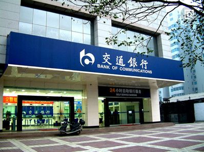 交通銀行