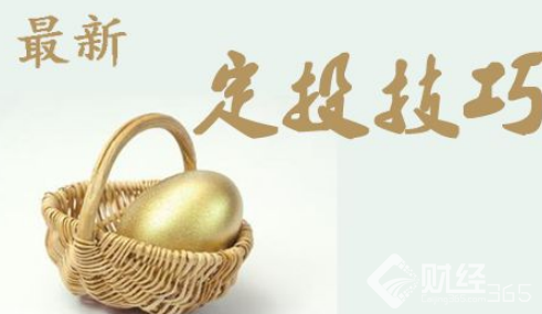 理財(cái)投資講策略 解讀基金定投沒(méi)賺錢的背后