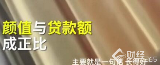 聚焦：裸貸后又現看臉的“佳麗貸”!