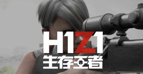 H1Z1生存王者