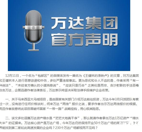 萬(wàn)達(dá)集團(tuán)官方聲明