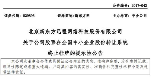 新東方網公告截圖