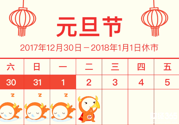 元旦休息日