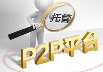 p2p平臺