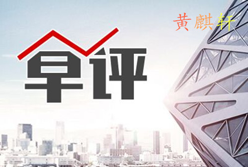 黃麒軒：1.11美債影響黃金演繹過山車行情，多空單被套怎么辦？