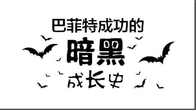 理財(cái)資訊：揭秘巴菲特成功的“黑暗”史！