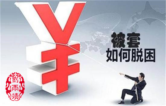 劉雨靖：1.19午評震蕩行情中如何抓住時機獲利出局？附解套