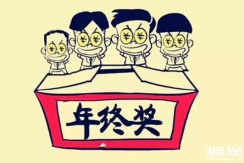 你的工資和年終獎拖了全國后腿嗎？