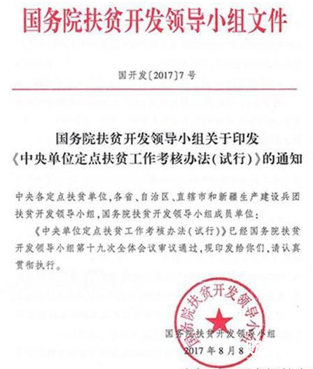 國務(wù)院扶貧開發(fā)