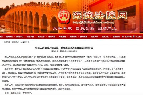 員工辭職后入職優(yōu)酷 愛(ài)奇藝起訴其違反競(jìng)業(yè)限制協(xié)議！