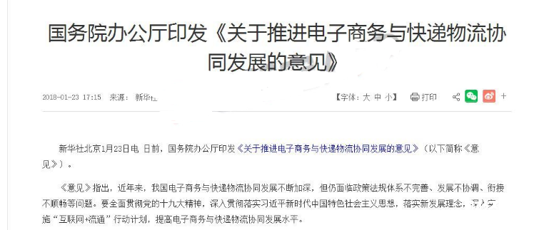 電子商務與快遞物流協同發展的意見