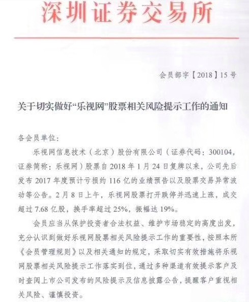 樂視網復牌后經歷連續11次跌停 深交所發文提示風險