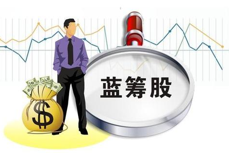 藍籌股