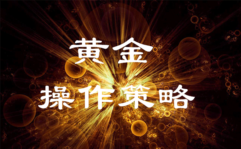 魏韋新：黃金低開(kāi)避險(xiǎn)或提振金價(jià)，2.26黃金亞盤(pán)實(shí)盤(pán)解析