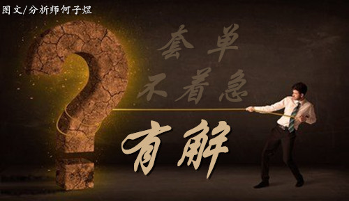 何子煜：3.1-3.2午夜金評！黃金操作建議及多單被套怎么辦？