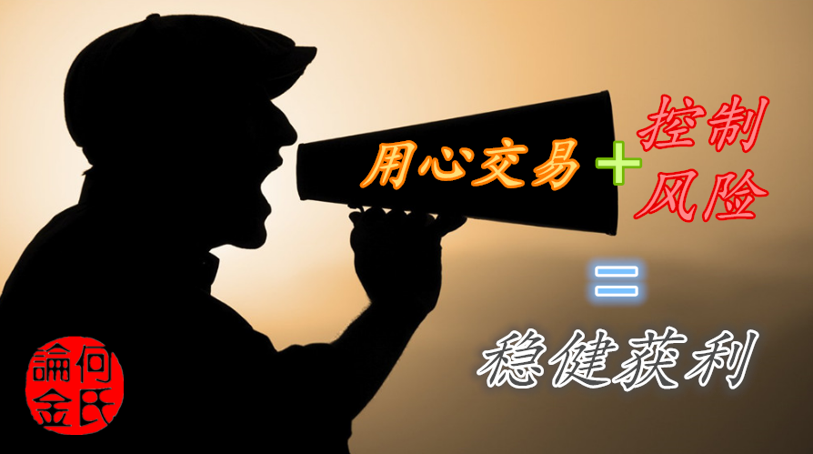 何氏論金：虧損不應無休止境，黃金投資如何學會盈利操作解套