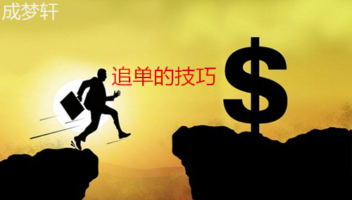 成夢軒：追單不講究技巧方法，怎么可能盈利？