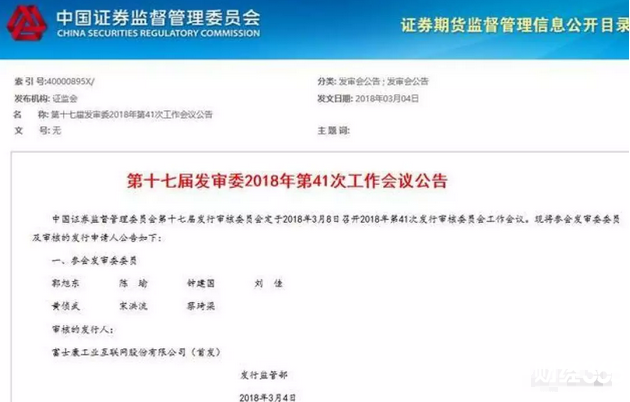 證監會發審委將于3月8日審核富士康工業互聯網股份有限公司的首發申請
