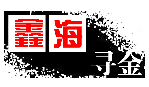 鑫海尋金：3.12美國佬又公布新數據，投資者當心金油市場新波瀾