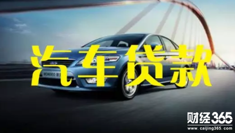 貸款買車