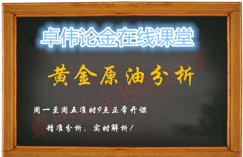 卓偉論金：3.15黃金原油亞歐盤走勢(shì)解讀分析