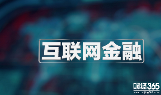 互聯網金融