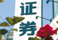 證券