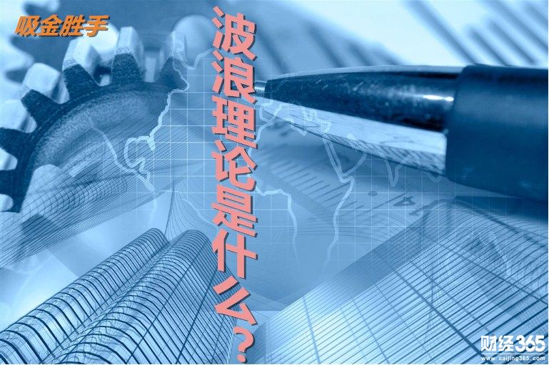 吸金勝手:看懂波浪理論玩轉股票外匯市場
