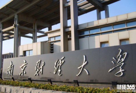 南京財經大學專業有哪些？南京財經大學專業哪個好？