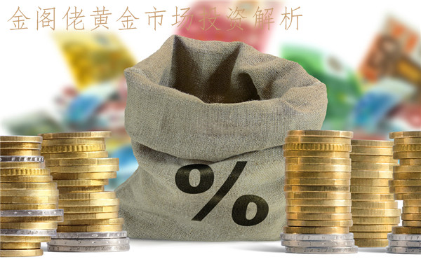 金閣佬：4.3美元黃金亦敵亦友 倫敦金兵鋒所向