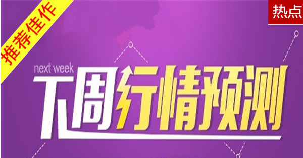 張景皓：4.8-4.9黃金大趨勢(shì)分析，黃金下周開盤操作建議。