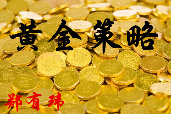 鄭有瑋：4.17黃金慢行情延續(xù) 暴風前夕的寧靜