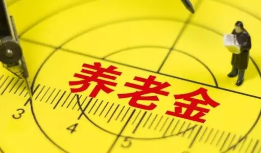 養老金