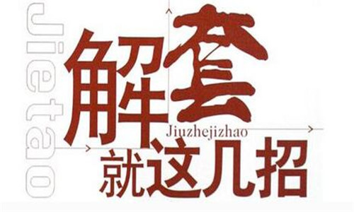 魯肅理財：淺談投資虧損的原因，被套后如何解套？