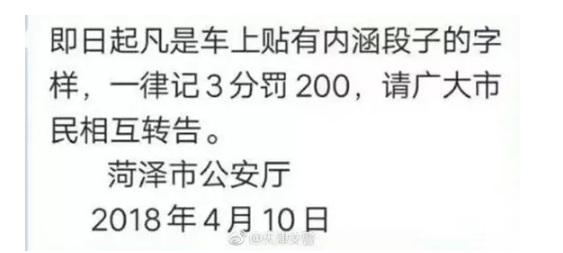 車貼“內涵段子”將記3分罰款200元？