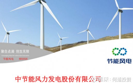 股票：風(fēng)能崛起 系列（9）節(jié)能風(fēng)電