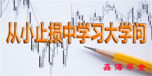 鑫海尋金：套單后的正確應對方法，黃金、原油交易之道學無止境