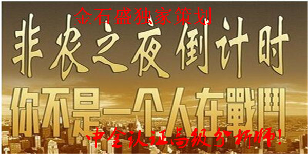 金石盛：5.4早評！黃金原油非農可破乾坤，今日走勢分析及操作建議！