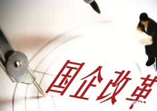 國企改革股票有哪些