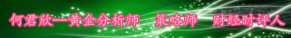 何君欣：5.7黃金多頭出現(xiàn)反擊信號(hào)，日內(nèi)操作關(guān)注1320企穩(wěn)情況