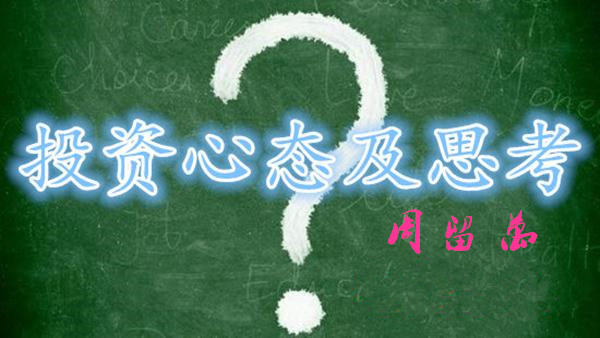 周留萬：5.21投資道路上三分技術(shù)七分心態(tài)，沒有好的心態(tài)你怎么走的遠(yuǎn)?
