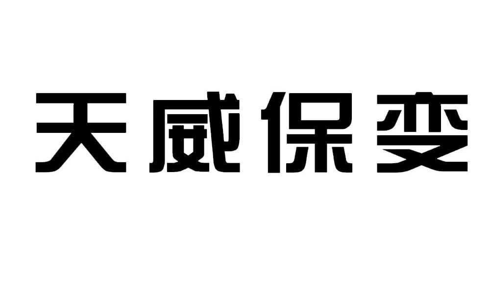 天威保變股票