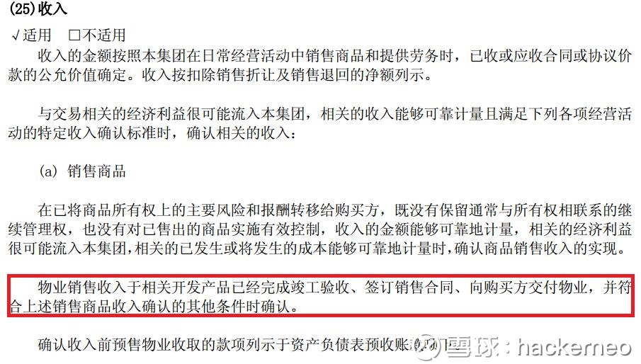即交付物業(yè)后才能確認(rèn)收入。提前收取的購(gòu)房款計(jì)入預(yù)收賬款。