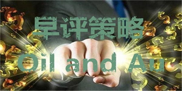文華論金：5.31初請攜手EIA來襲，黃金原油今日操作建議附解套
