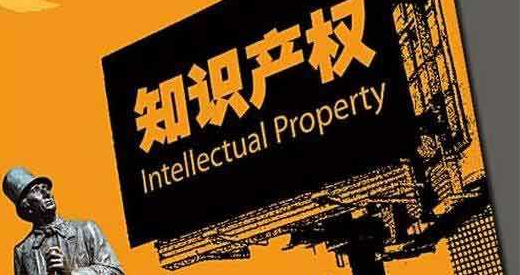 知識產權