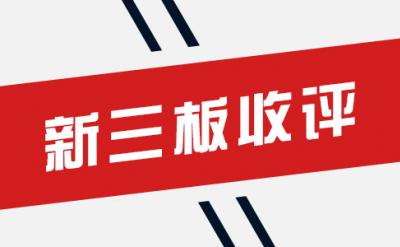 新三板評論