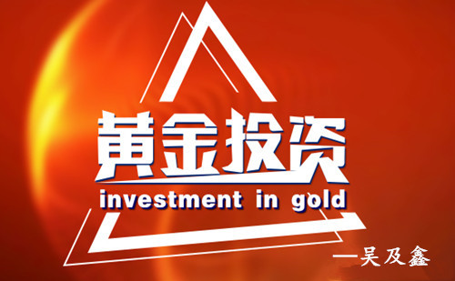 吳及鑫：6.5G7峰會(huì)黃金多單怎么解套黃金操作建議附行情分析