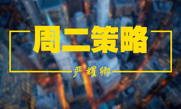 嚴耀卿：6.5黃金震蕩多空如何抉擇？日內(nèi)穩(wěn)健操作布局！