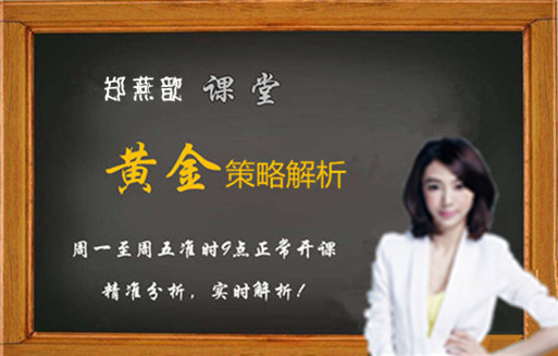 鄭燕歆：加息臨近 黃金短期出現走強信號！今日操作策略空單解套