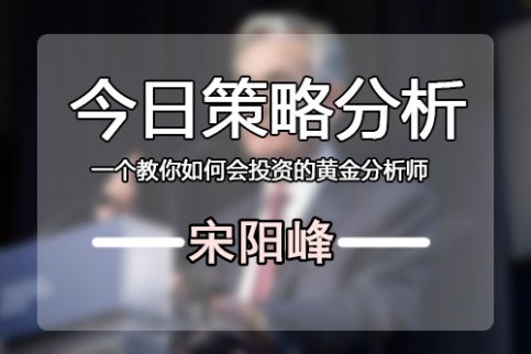 宋陽峰：6.6現(xiàn)貨黃金日內(nèi)操作建議，把握盈利行情就在本文